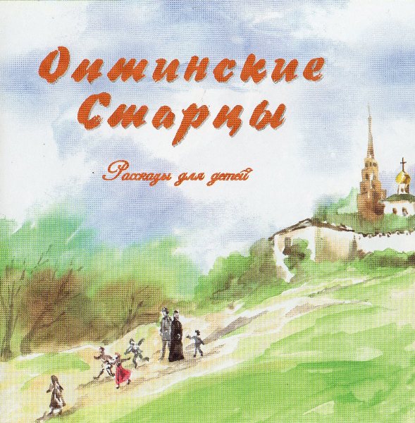 «Оптинские старцы».