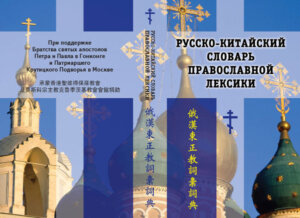 俄漢東正教詞彙詞典 俄汉东正教词汇词典
