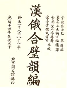 司祭帕拉迪编著的汉俄词典