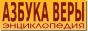 Азбука веры