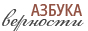 Служба знакомств «Азбука верности»