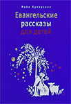 Евангельские рассказы для детей. — Кучерская М.А.