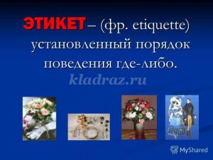7944 9225f2bd0fcf04bf7d1addc2f59aa294 - Игра по этикету для школьников