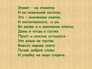 7944 ef2367a28cfde3d85b593e770b818cef - Игра по этикету для школьников