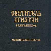 Аскетические опыты. Том II. Слово о спасении и о христианском совершенстве