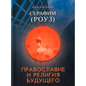 <span class="bg_bpub_book_author">иеромонах <a class="bg_hlnames" href="http://azbyka.ru/otechnik/Serafim_Rouz/" target="_blank" title="Серафим (Роуз), иеромонах">Серафим (Роуз)</a></span> <br>Православие и религия будущего