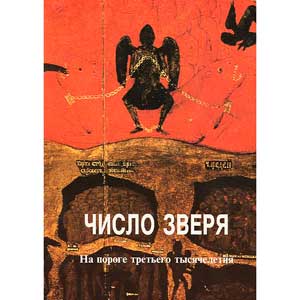 <span class="bg_bpub_book_author">иеромонах Анатолий (Берестов)</span> <br>Число зверя