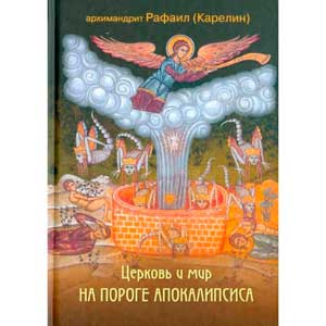 <span class=bg_bpub_book_author>архимандрит <a class='bg_hlnames' href='https://azbyka.ru/otechnik/Rafail_Karelin/' target='_blank' title='Рафаил (Карелин), архимандрит'>Рафаил (Карелин)</a></span> <br><a class='bg_hlnames' href='https://azbyka.ru/1/tserkov' target='_blank' title='Церковь'>Церковь</a> и мир на пороге Апокалипсиса