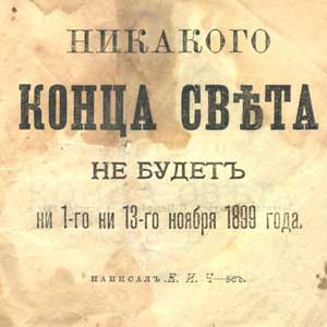 <span class=bg_bpub_book_author>Е.И. Ч-ов</span> <br>«Никакого конца света не будет ни 1-го, ни 13-го ноября 1899 года»