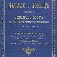 Св. Иоанн Кронштадтский. Начало и конец нашего земного мира