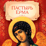 Пастырь Ерма
