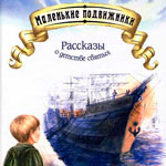 003943 Маленькие подвижники. Рассказы о детстве святых