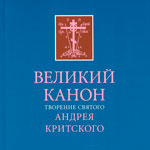 Великий канон в четверг 5‑й седмицы Великого поста с чтением жития прп. Марии Египетской