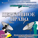 Церковное право. Протоиерей Владислав Цыпин