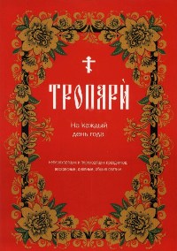 Тропари Тропари
