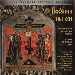 Песнопения Великого Поста. Хоры СТСЛ и МДАиС Песнопения Великого Поста. Хоры СТСЛ и МДАиС