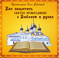 Как защитить Святое Православие с Библией в руках