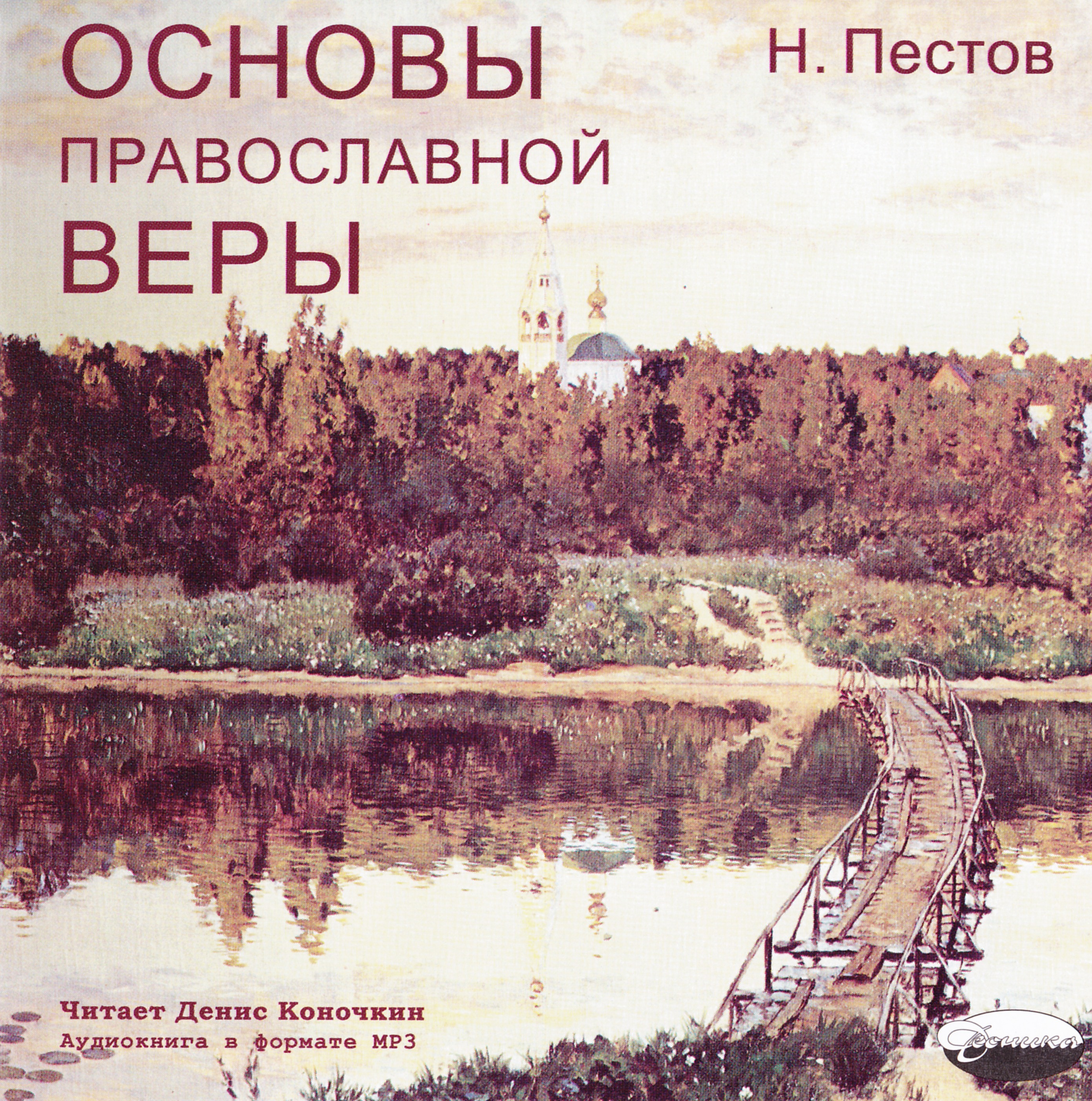 Основы Православной веры