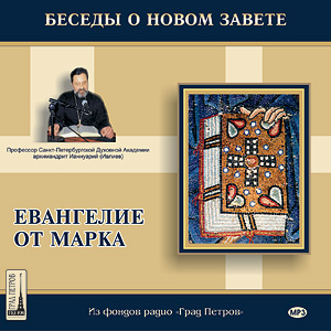 Беседы на Евангелие от Марка. Архимандрит Ианнуарий (Ивлиев). Беседы на Евангелие от Марка. Архимандрит Ианнуарий (Ивлиев).