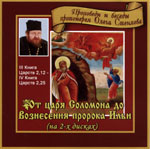 Беседы на третью книгу Царств. От царя Соломона до вознесения пророка Илии