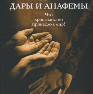 Дары и анафемы. Что христианство принесло в мир Дары и анафемы. Что христианство принесло в мир