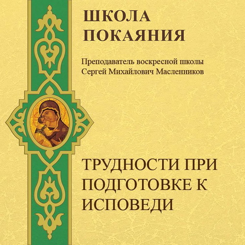 Трудности при подготовке к исповеди