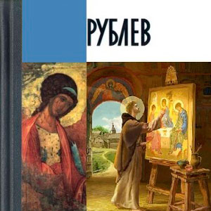 Рублёв. ЖЗЛ Рублёв. ЖЗЛ