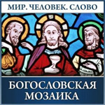 Богословская мозаика