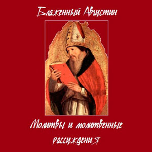 Душеспасительные размышления с молитвенными обращениями к Господу Иисусу Христу и Пресвятой Богородице