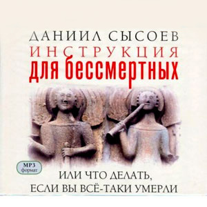 Инструкция для бессмертных, или Что делать, если Вы все-таки умерли — священник Даниил Сысоев