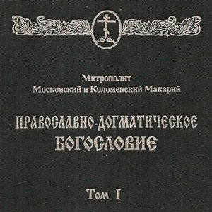 Православно-догматическое богословие