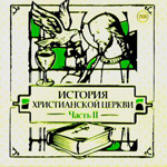История Христианской Церкви История Христианской Церкви