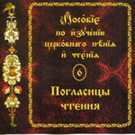 Погласицы чтения