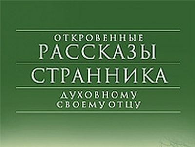 Геннадий Фаст Исповедь Поломника