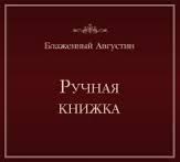 Молитвы и молитвенные рассуждения. Ручная книжка