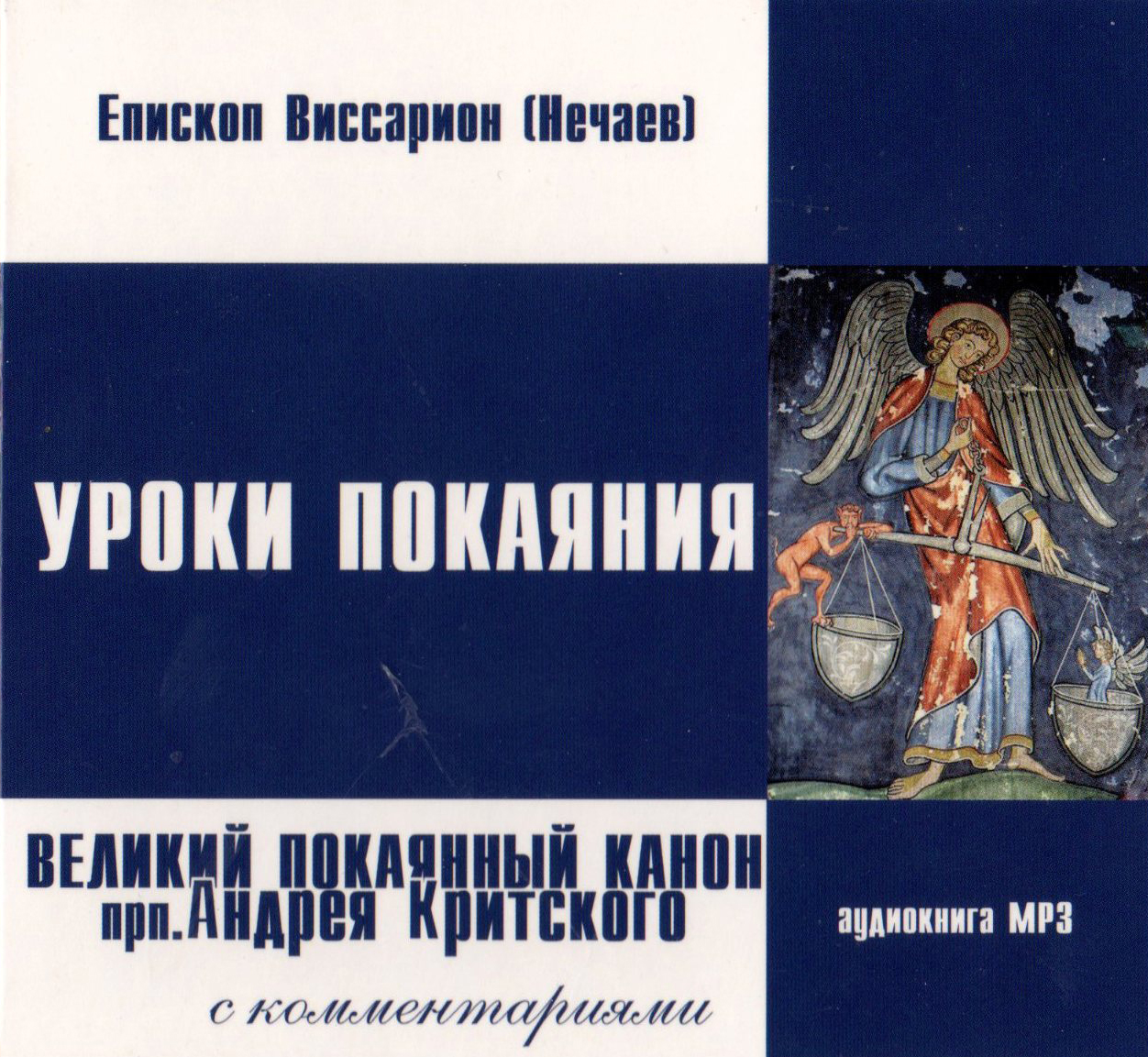 Уроки покаяния. Великий канон прп. Андрея Критского с комментариями