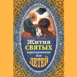 Жития святых. Июль