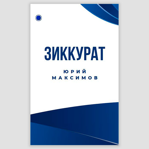 Зиккурат — Юрий Максимов