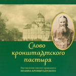 Слово кронштадтского пастыря. Наставления св. прав. Иоанна Кронштадтского