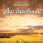 Луг духовный. Лимонарь или «Синайский патерик» Луг духовный. Лимонарь или «Синайский патерик»
