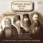 Святые отцы XIX–XX веков о молитве и духовной жизни Святые отцы XIX–XX веков о молитве и духовной жизни