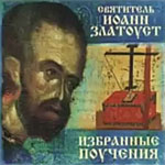 Святитель Иоанн Златоуст. Дар любви. Дар рассуждения Святитель Иоанн Златоуст. Дар любви. Дар рассуждения