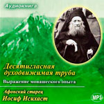 Десятигласная духодвижимая труба. Выражение монашеского опыта