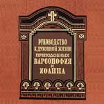 Руководство к духовной жизни — преподобные Варсонофий Великий и Иоанн Пророк Руководство к духовной жизни — преподобные Варсонофий Великий и Иоанн Пророк