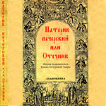 Патерик Печерский, или Отечник