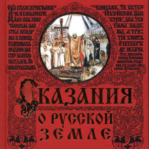 Сказания о Русской земле — Александр Нечволодов