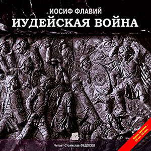 Иудейская война — Иосиф Флавий