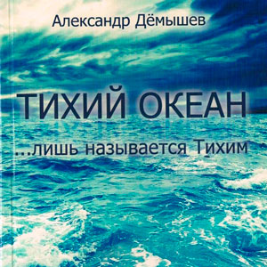 Тихий океан… лишь называется тихим — Александр Дёмышев