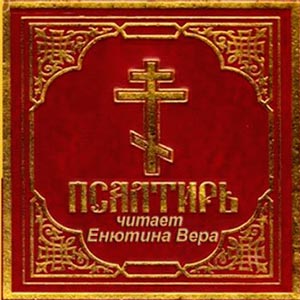 Псалтирь на русском языке (Вера Енютина)