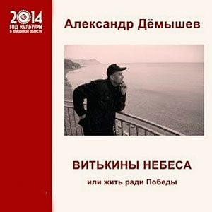 Витькины небеса. Жить ради Победы — Александр Дёмышев